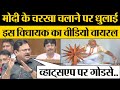 Modi  gandhi charkha     aam aadmi party mla rajesh gupta viral