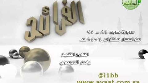 فرائد من هود 84 ــ 95  ياسر الدوسري - قناة آيات