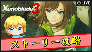 ゼノブレイド3初プレイ配信！生きるために戦う物語 #3【初見大歓迎！】※概要欄お読みください