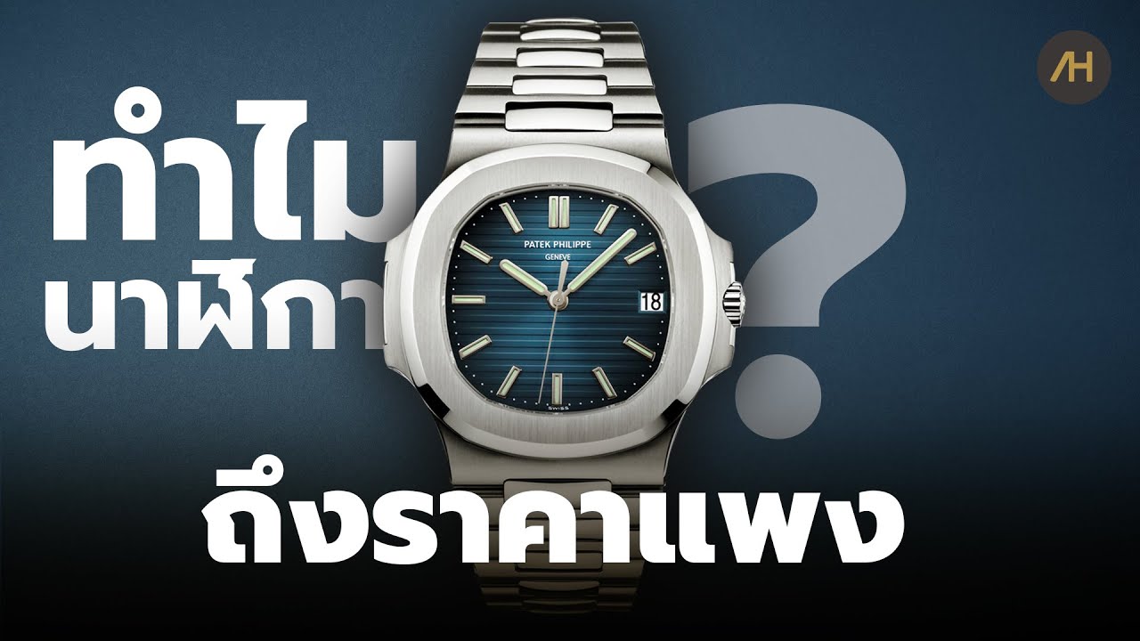 ทำไมนาฬิกาถึงแพง? | Auction House