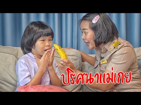 ปริศนาแม่ เกย | ครูนกเล็ก