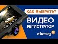 Как выбрать видеорегистратор? Руководство по выбору