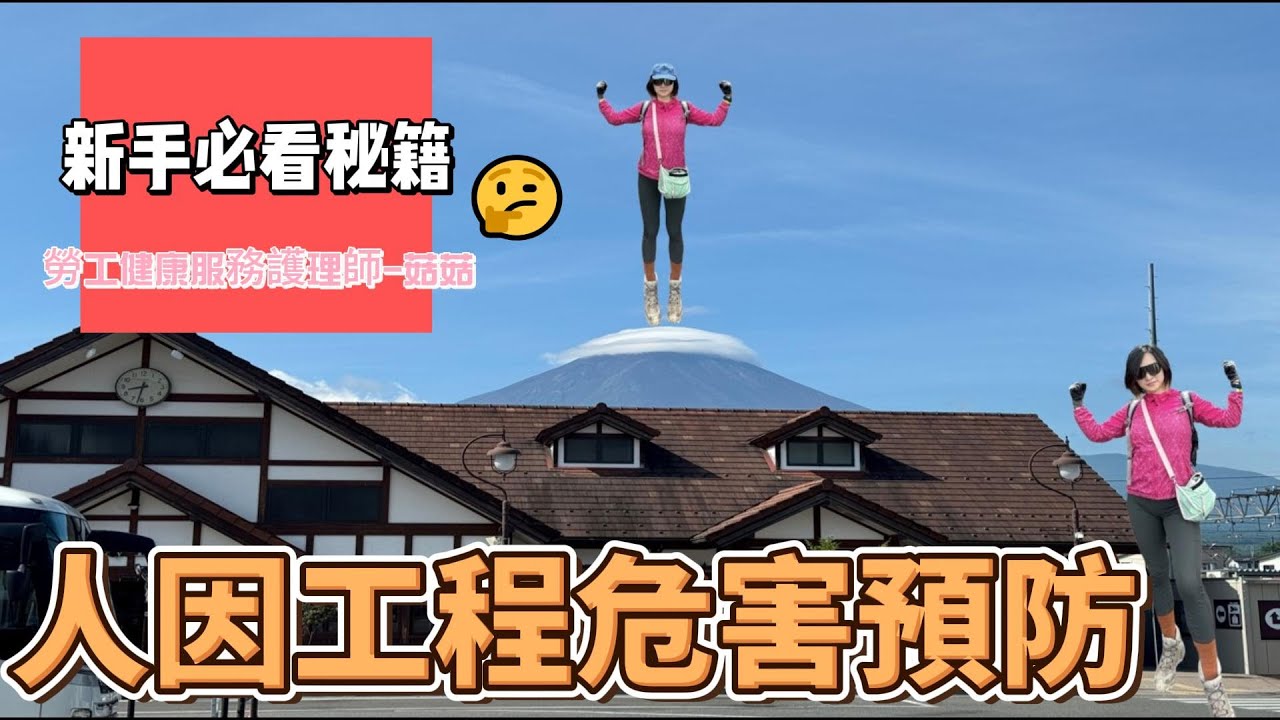 菇菇開講EP7，四大計畫-人因性危害預防