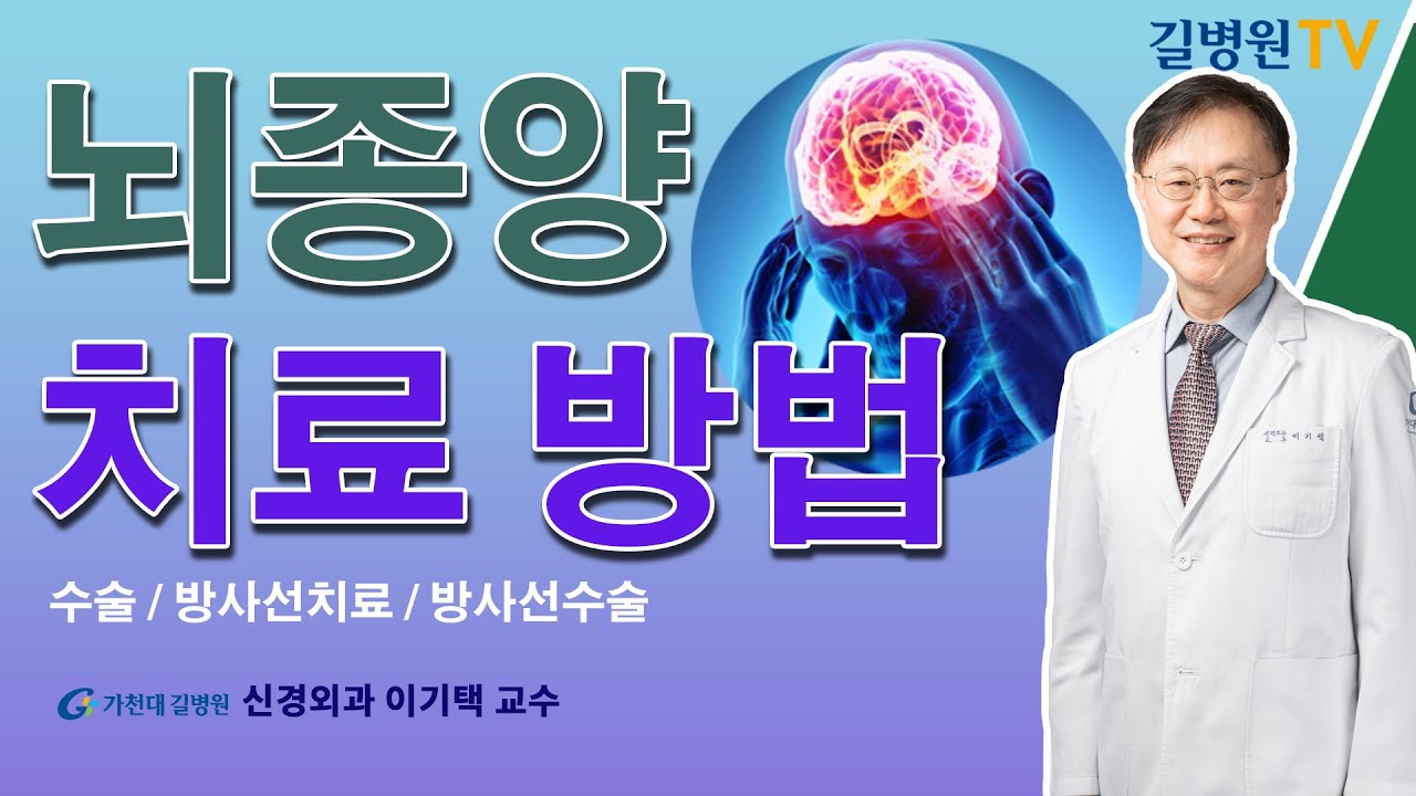 뇌종양 치료방법 / 가천대 길병원 신경외과 이기택 교수