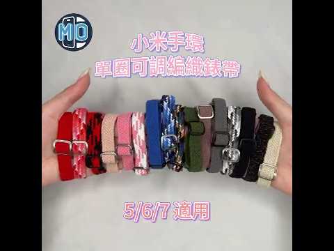 【Phonemo】小米手環 單圈可調編織錶帶 #小米 #小米手環 #開箱
