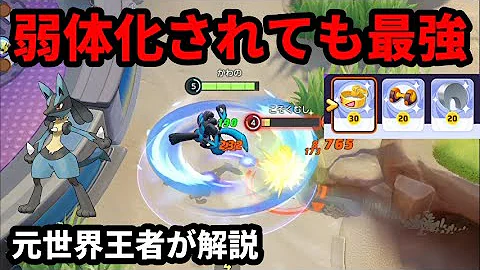 持ち物で攻撃力を最大にすれば弱体化されてもルカリオ最強 元世界王者が解説 ポケモンユナイト 持ち物で攻撃力を最大にすれば弱体化されてもルカリオ最強 元世界王者が解説 ポケモンユナイト