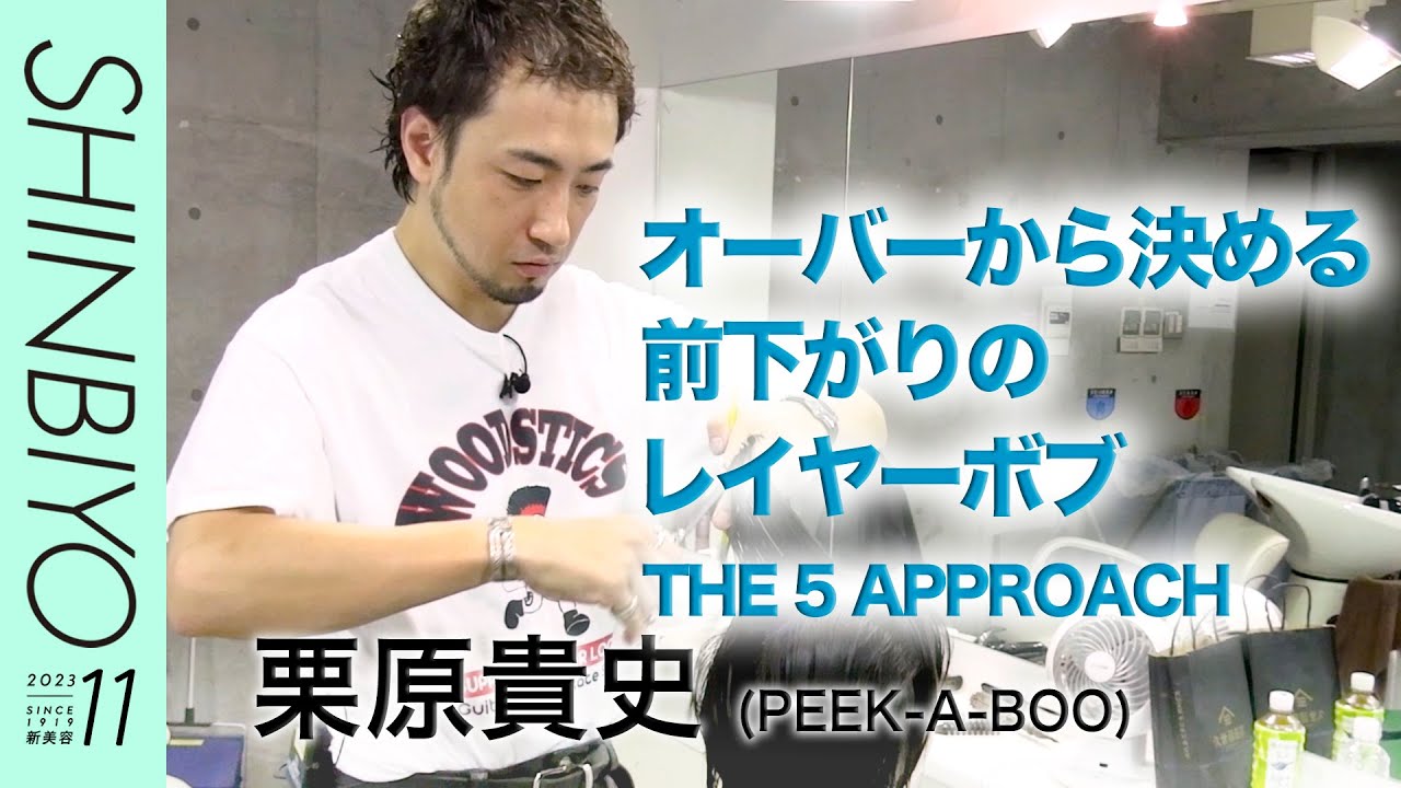 【新美容】1人のモデルに5つの似合わせ THE 5APPROACH／『PEEK-A-BOO』栗原貴史／SHINBIYO 2023年11月号
