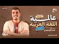 شرح بنية النص كاملة وتحليل درس عالمية اللغة العربية حل تدريبات ثانية إعدادي الترم الثاني 2026