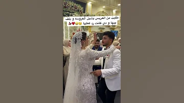 طلبت من العريس يشيل العروسه و يلف بيها و دي كانت رد فعلها اكسبلور افراح Wedding 