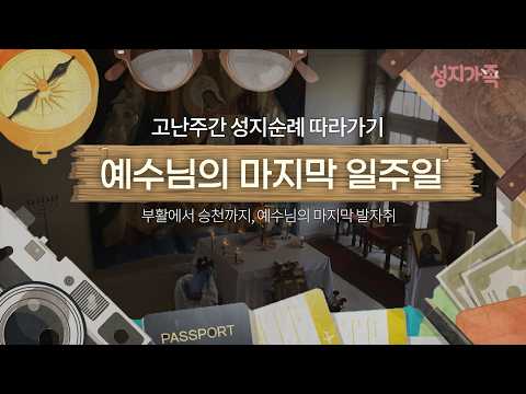 <strong>예수님의</strong> 부활, 그 현장에 가다!