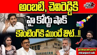 AP High Court Big Shock To Minister Ambati Rambabu | Chevireddy Bhaskar Reddy | AP Politics | YSRCP