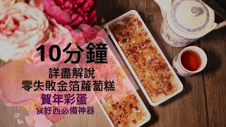【10分鐘學懂】零失敗金箔蘿蔔糕  \/ 選材到工具 \/  酒樓秘技 \/常犯錯誤 \/ 詳細講解 \/  Turnip Cake \/ 賀年彩蛋：食好西必備神器✨ #蘿蔔糕 #蘿蔔糕食譜 #蘿蔔糕食譜2024