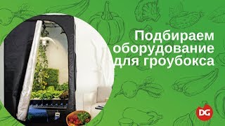 №2 Как правильно оборудовать гроубокс видео Проектирование систем автоматизации климатконтроля