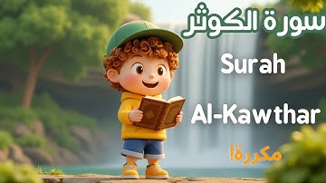 سورة الكوثر | القرآن للأطفال | The Shortest Surah in the Quran for Kids | Surah Al-Kawthar