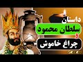 داستان سلطان محمود غزنوی و چراغ خاموش داستان سلطان محمود غزنوی و چراغ خاموش