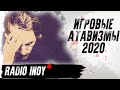 Radio INOY. ИГРОВЫЕ АТАВИЗМЫ 2020