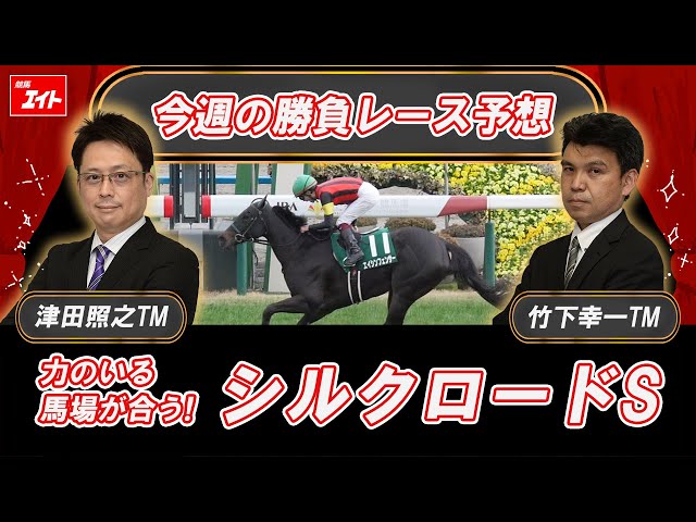 最近見かけぬ三馬鹿 Keiba Eight This Week's Winning Race] Silk Road S (Tsuda