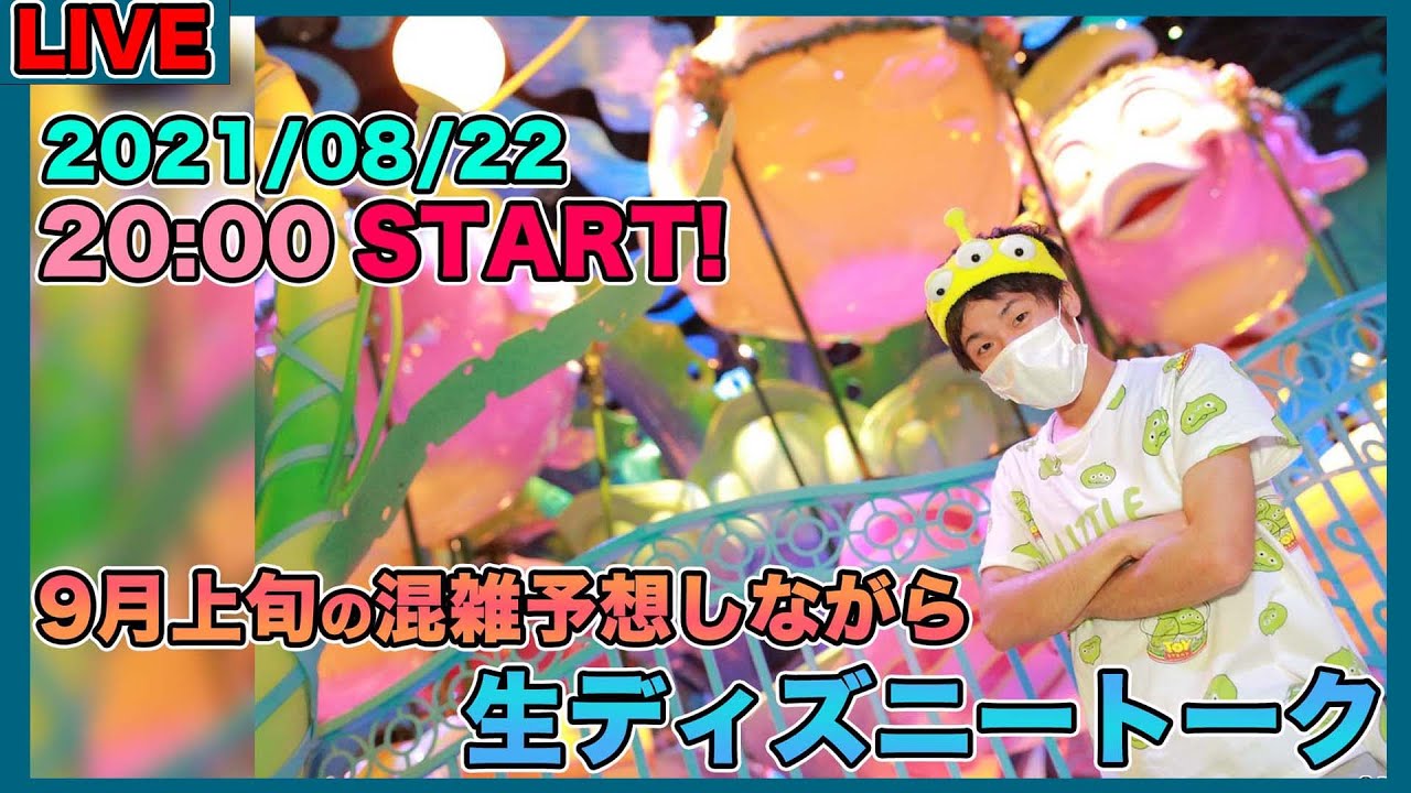 生配信 9月上旬の混雑予想しながらディズニートーク Youtube