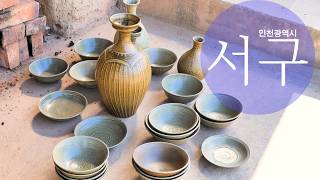 인천서구녹청자박물관 영상