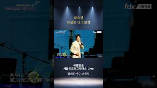 하숙생 최희준 팝페라가수 고진엽 극동방송 사운드오브그레이스