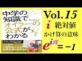 光文社新書「中学の知識でオイラー公式がわかる」Vol.15　複素数の絶対値・かけ算