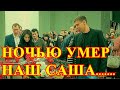 Прощание с Сашей пройдет в Кремле...Скончался известный актер кино...