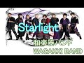 【本人歌入り・歌詞・MV付きカラオケ】 Starlight / 和楽器バンド アルバム「I vs I」 WAGAKKI BAND