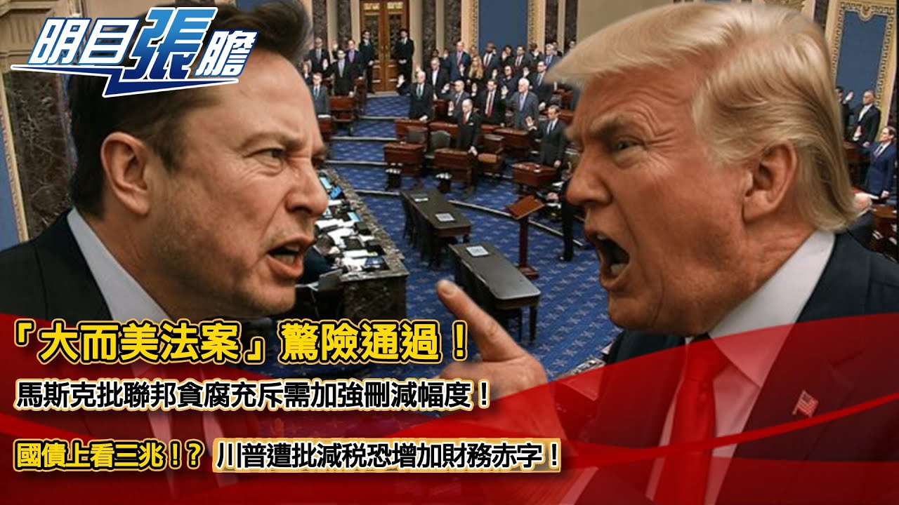 「大而美法案」驚險通過！馬斯克批聯邦貪腐充斥需加強刪減幅度！國債上看三兆！？川普遭批減稅恐增加財務赤字！【明目張膽】張修杰20250704 ...