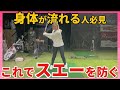 【スエー】身体のスライドを防いで飛距離と安定をゲット!!