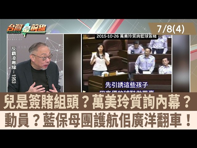 兒是簽賭組頭？萬美玲質詢內幕？ 動員？藍保母團護航佀廣洋翻車！【台灣最前線 重點摘要】2026.07.08(4)