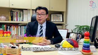 【專家話你知】如何處理小朋友做功課慢的問題？