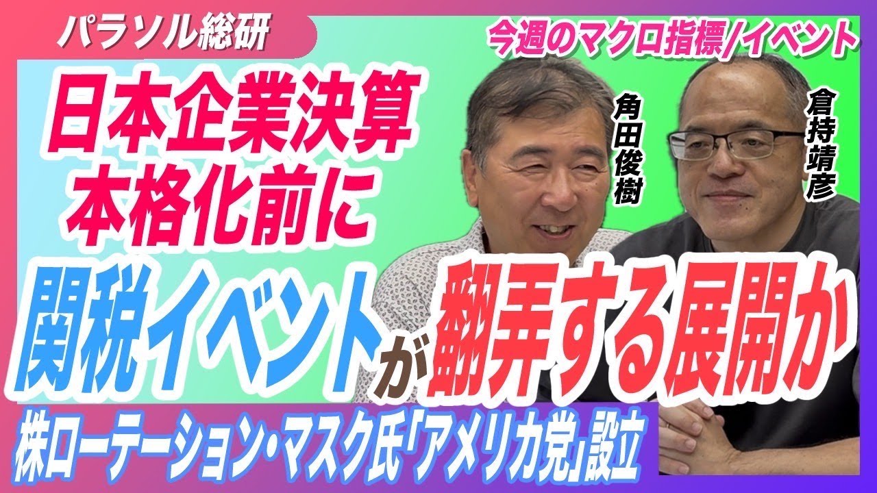 【7月7日(月)今週のマーケット】日本企業決済本格化前に関税イベントが翻弄する展開か？〈パラソル総研〉