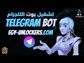 Enable Telegram Bot - طريقة تفعيل بوت التلجرام في #Egy_Unlockers