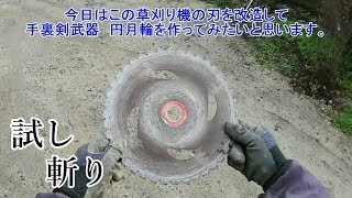 草刈り機の刃を改造して　手裏剣武器【円月輪】を作ってみた！