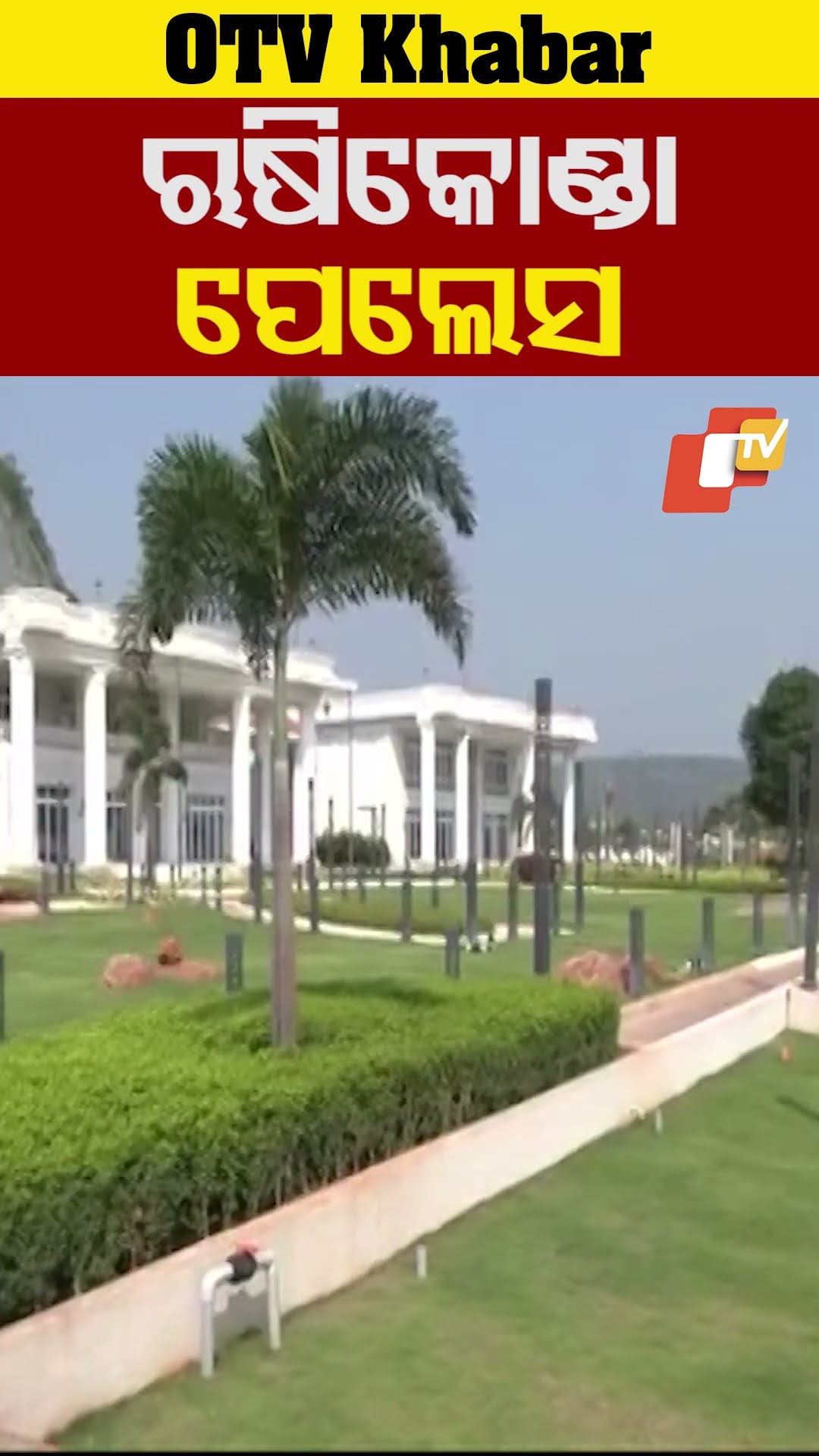 ଋଷକୋଣ୍ଡା ପେଲେସ... #OTV  #OdishaTV #RushikondaPalace #vizag
