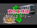【東急東横線駅そばラリー】東急東横線の駅構内にあるそば屋巡り / Tokyu Toyoko Line station Soba rally