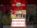達川光男が語るカープのサイン。 #デーブ大久保 #切り抜き #達川光男 #広島 #カープ