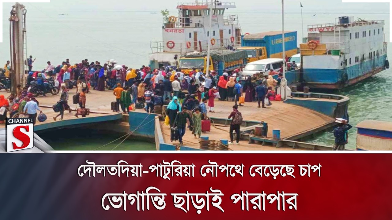 দৌলতদিয়া-পাটুরিয়া নৌপথে বেড়েছে চাপ, ভোগান্তি ছাড়াই পারাপার | Daulatdia | Channel S News