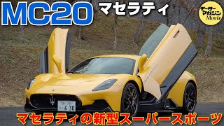 マセラティ MC20　プレチャンバー搭載！マセラティ新時代の到来を告げる