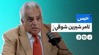 حبس المهندس تامر شيرين شوقي    يوما على ذمة التحقيقات بتهمة نشر أخبار كاذبة على منصات التواصل - اسمعها