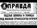 Лекция «"Дело врачей (январь-апрель 1953 года)": неизвестное об известном"» | Александр Локшин