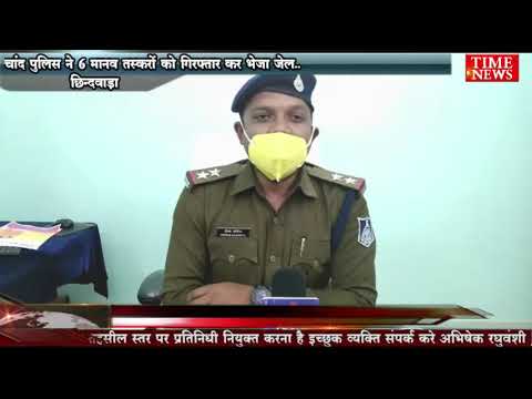 चांद पुलिस ने 6 मानव तस्करों को गिरफ्तार कर भेजा जेल..