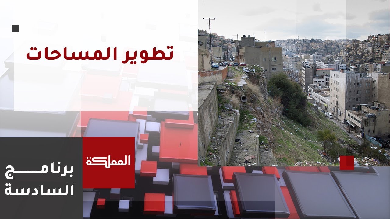 السادسة | هدم منازل في جبل الجوفة تمهيدا لاستحداث منطقة خضراء