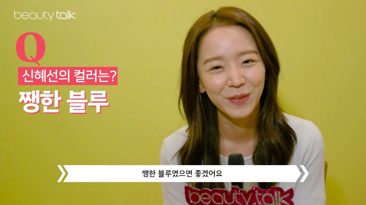푸른바다의 전설 신혜선, 예쁨 비결을 알려줘!