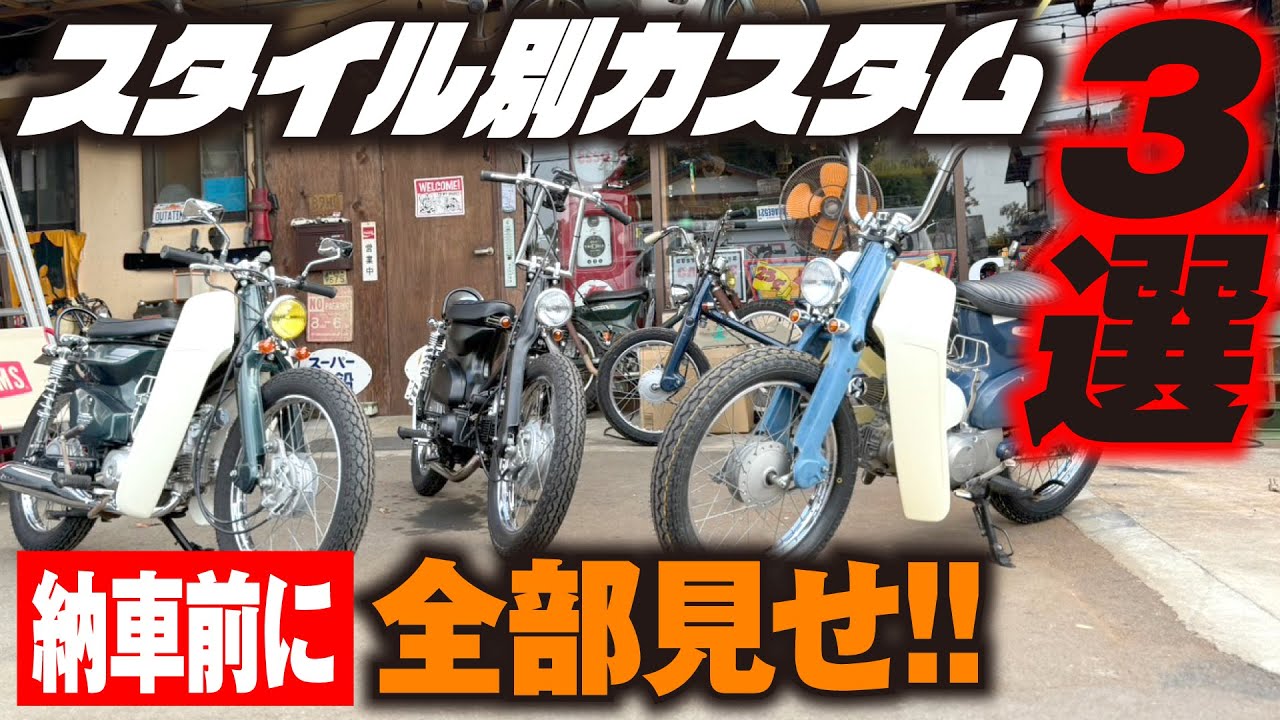 【全部見せます】スタイル別カスタム3選！