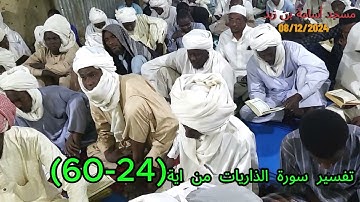سورة الذاريات  اية(24-60)