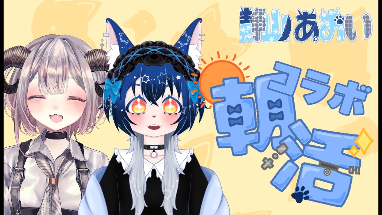 【 #朝活配信 】朝活コラボ!with だふちゃん【青学V研 / 静山あおい】