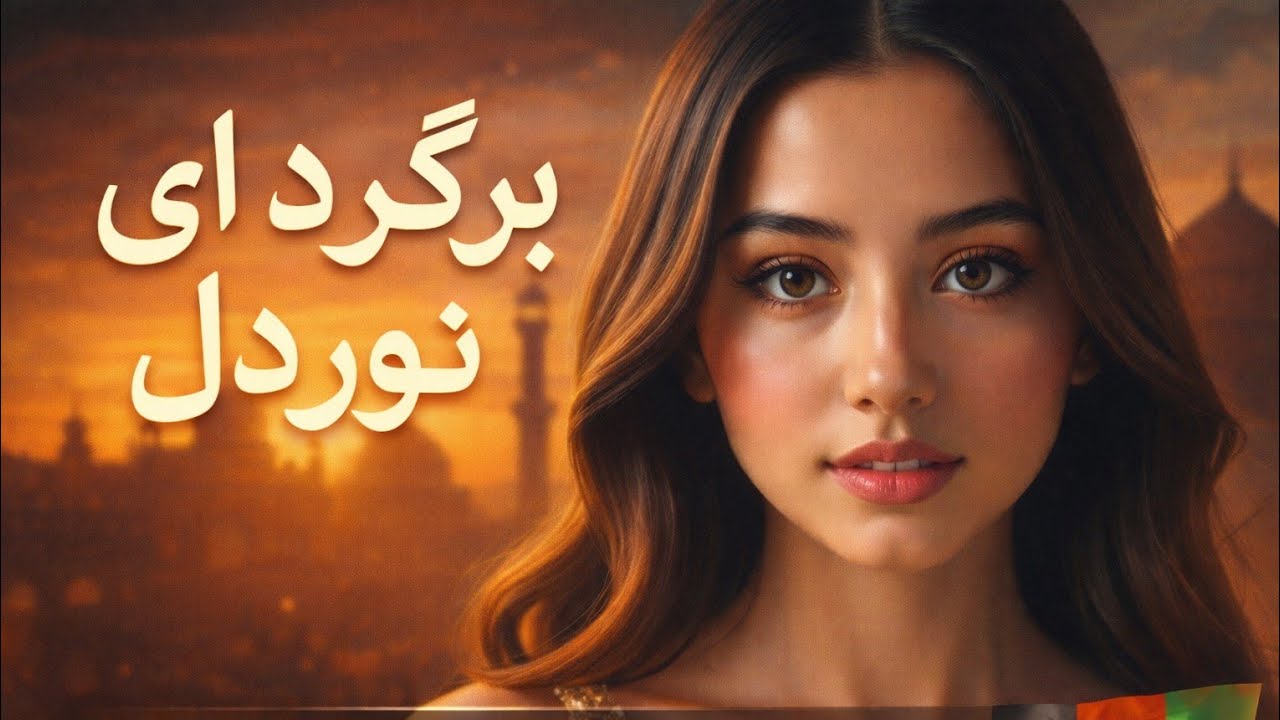 عنوان پیشنهادی برای ویدیو:برگرد ای نور دل | آهنگ احساسی افغانی HD - YouTube