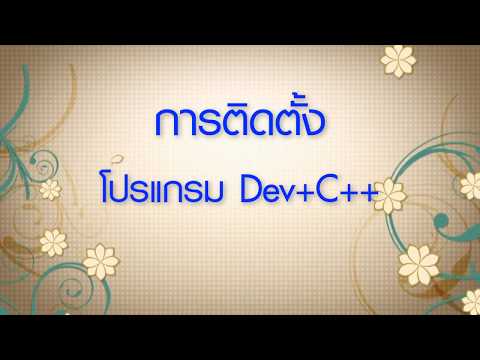 สอนเขียนโปรแกรมภาษา C พื้นฐาน #1 การติดตั้งโปรแกรม Dev+C++