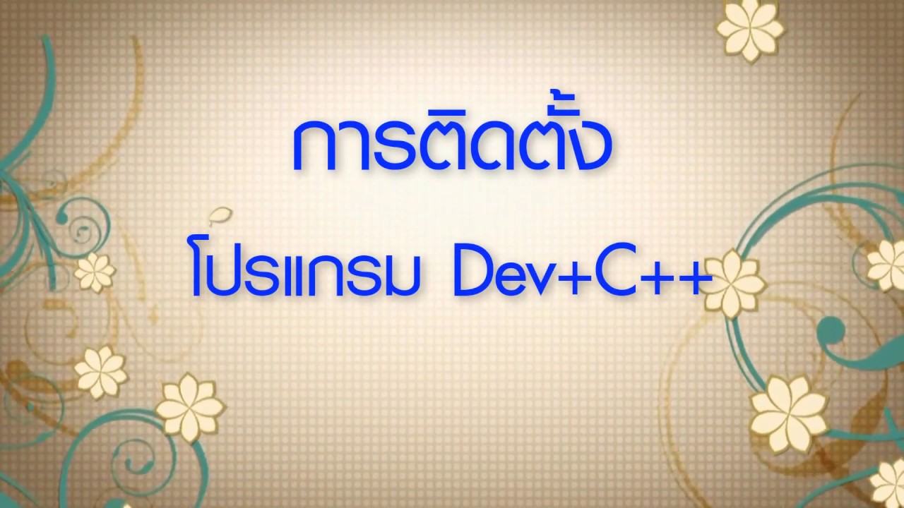 สอนเขียนโปรแกรมภาษา C พื้นฐาน #1 การติดตั้งโปรแกรม Dev+C++ - YouTube